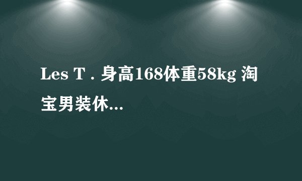 Les T . 身高168体重58kg 淘宝男装休闲长裤要选多大适合穿