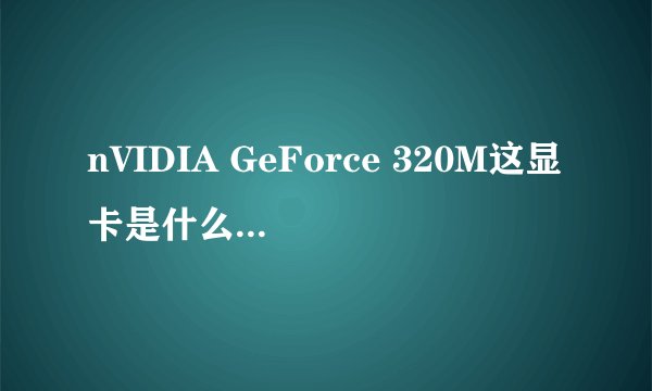 nVIDIA GeForce 320M这显卡是什么级别？相当于