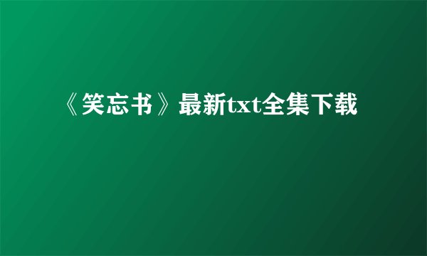 《笑忘书》最新txt全集下载