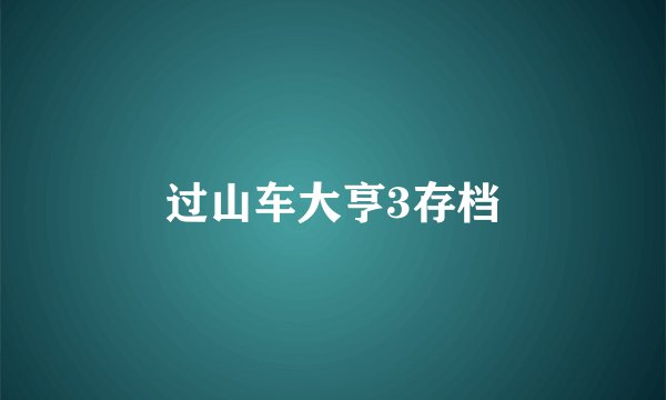 过山车大亨3存档