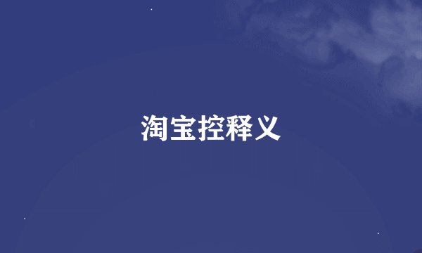 淘宝控释义