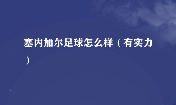 塞内加尔足球怎么样（有实力）