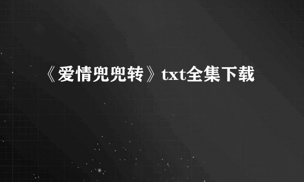 《爱情兜兜转》txt全集下载