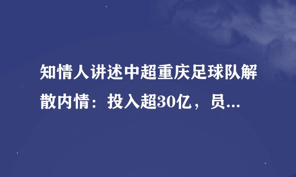知情人讲述中超重庆足球队解散内情：投入超30亿，员工讨薪无果