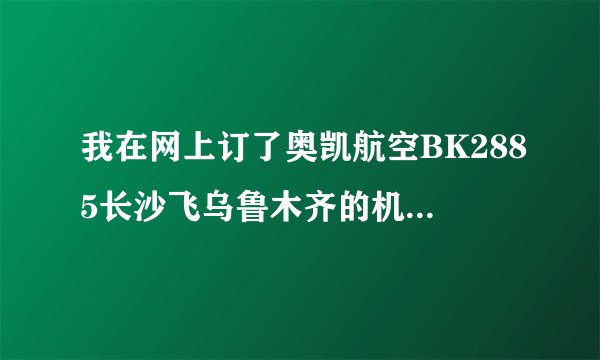 我在网上订了奥凯航空BK2885长沙飞乌鲁木齐的机票,在哪取票?
