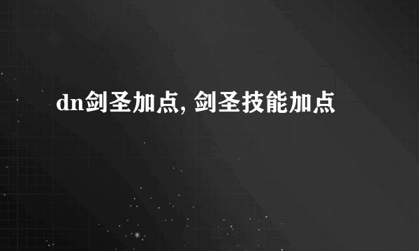 dn剑圣加点, 剑圣技能加点