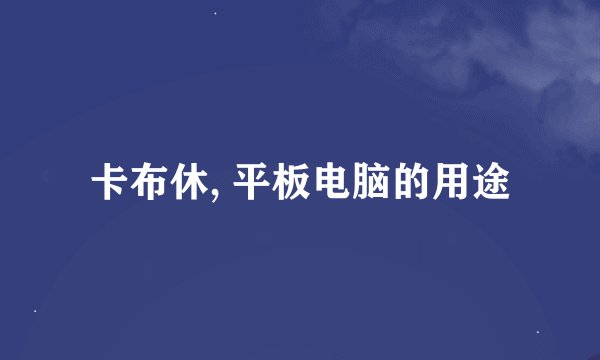 卡布休, 平板电脑的用途