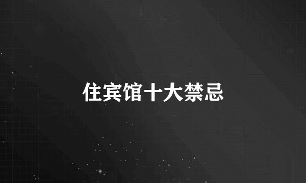 住宾馆十大禁忌