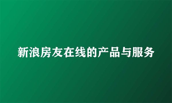 新浪房友在线的产品与服务