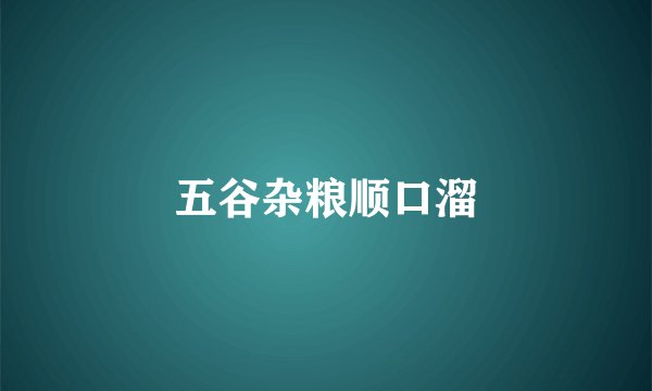 五谷杂粮顺口溜