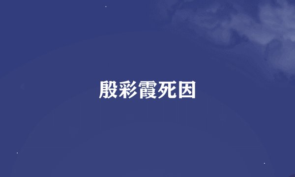 殷彩霞死因