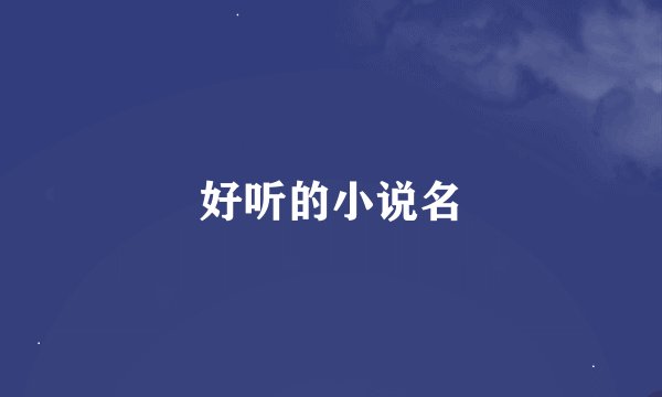好听的小说名