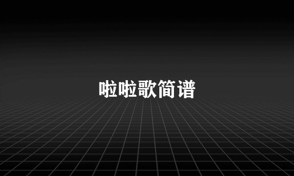 啦啦歌简谱