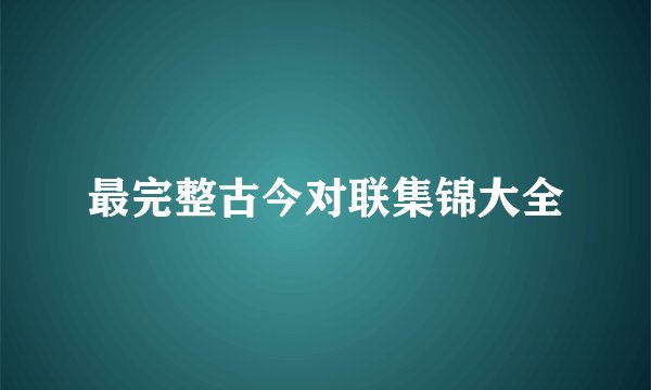 最完整古今对联集锦大全