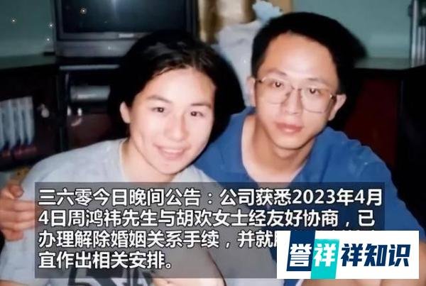 千亿大佬周鸿祎离婚！给前妻90亿分手费，曾羡慕刘强东娶到章泽天