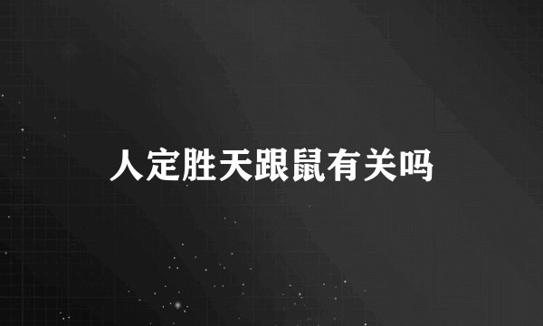 人定胜天跟鼠有关吗