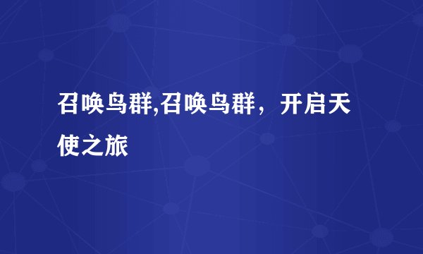 召唤鸟群,召唤鸟群，开启天使之旅