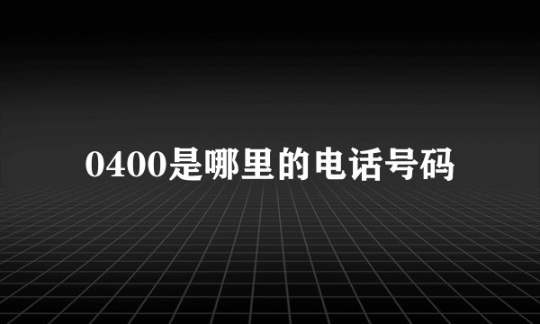 0400是哪里的电话号码