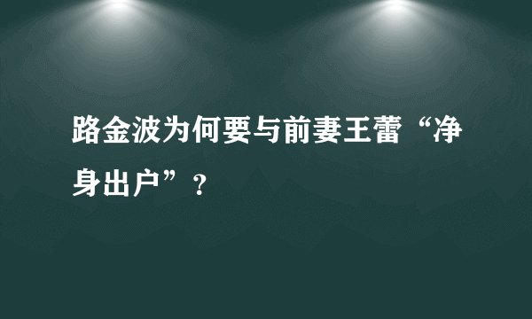 路金波为何要与前妻王蕾“净身出户”？