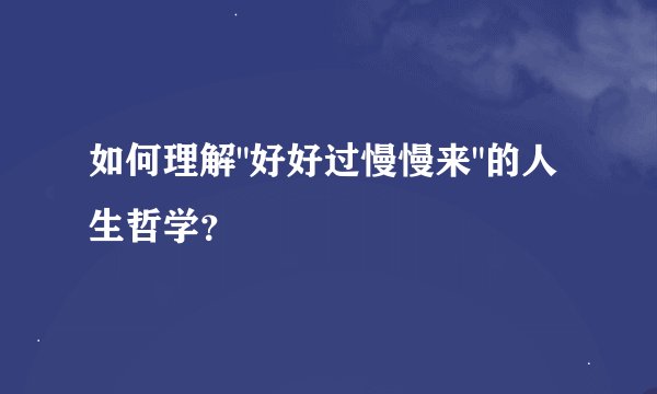 如何理解