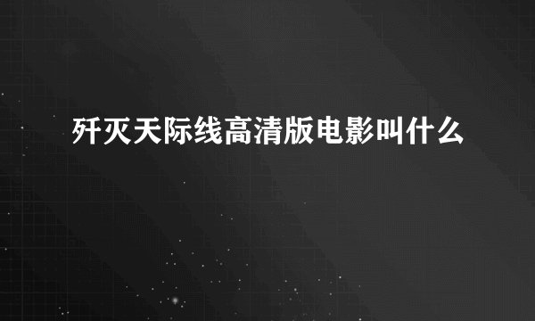 歼灭天际线高清版电影叫什么