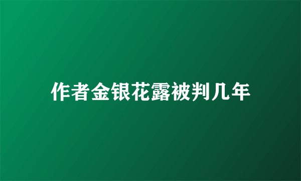 作者金银花露被判几年
