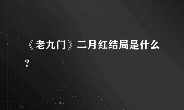 《老九门》二月红结局是什么?