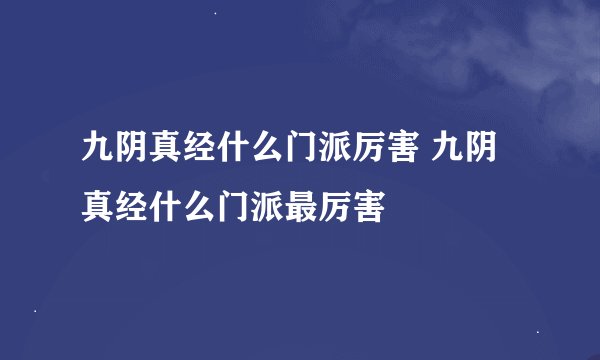 九阴真经什么门派厉害 九阴真经什么门派最厉害