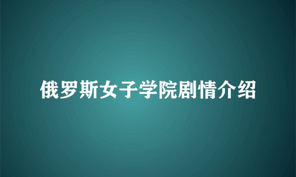 俄罗斯女子学院剧情介绍