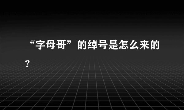 “字母哥”的绰号是怎么来的？
