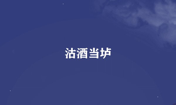 沽酒当垆