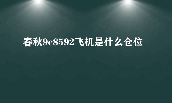 春秋9c8592飞机是什么仓位