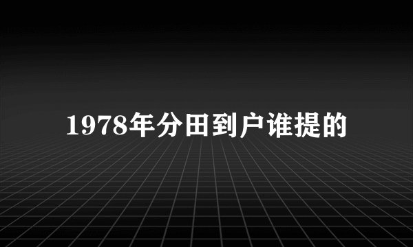 1978年分田到户谁提的