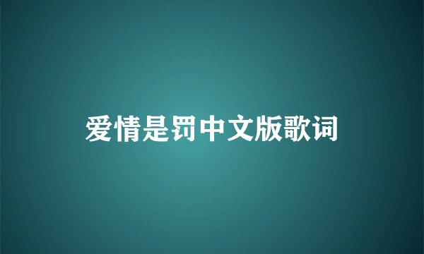 爱情是罚中文版歌词