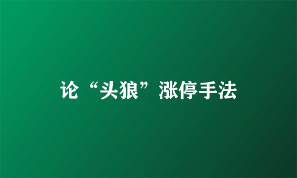 论“头狼”涨停手法