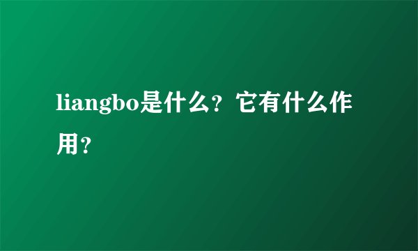 liangbo是什么？它有什么作用？
