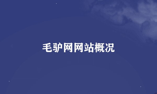 毛驴网网站概况