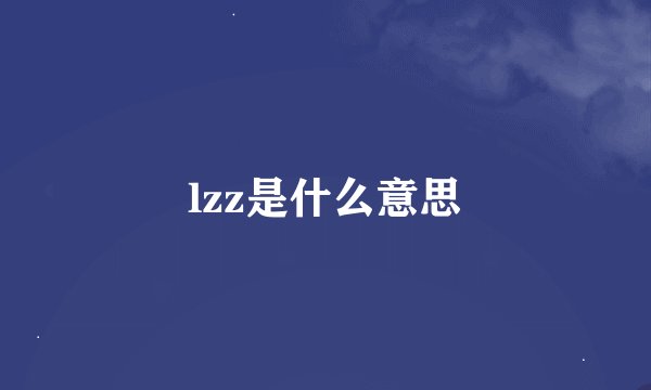 lzz是什么意思