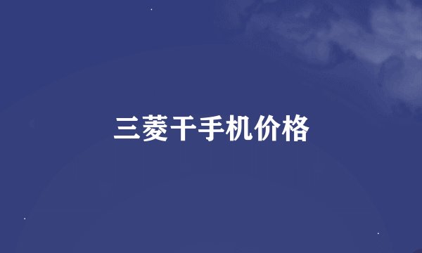 三菱干手机价格