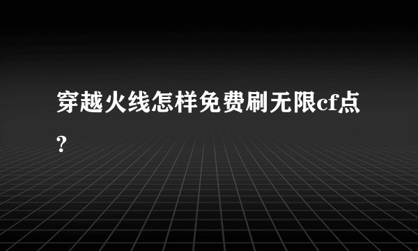 穿越火线怎样免费刷无限cf点?