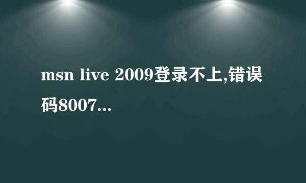msn live 2009登录不上,错误码80072ef3