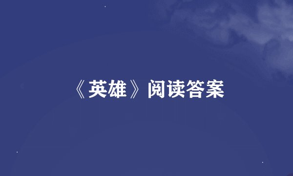 《英雄》阅读答案