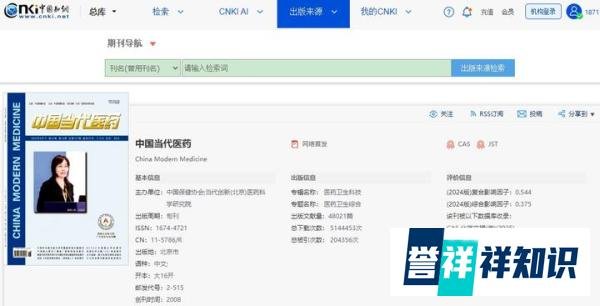 《中国当代医药》是正规期刊吗?是什么级别期刊?可以评职称吗?