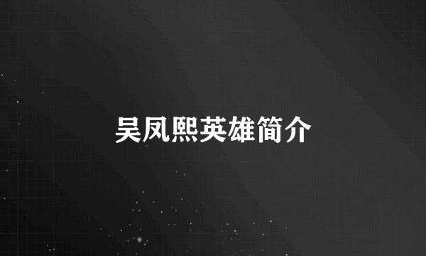 吴凤熙英雄简介