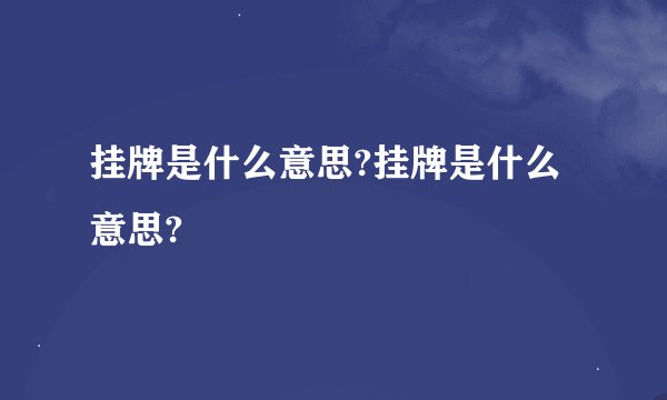 挂牌是什么意思?挂牌是什么意思?