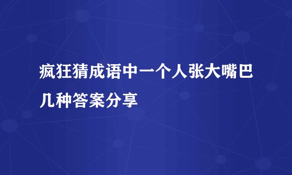 疯狂猜成语中一个人张大嘴巴几种答案分享
