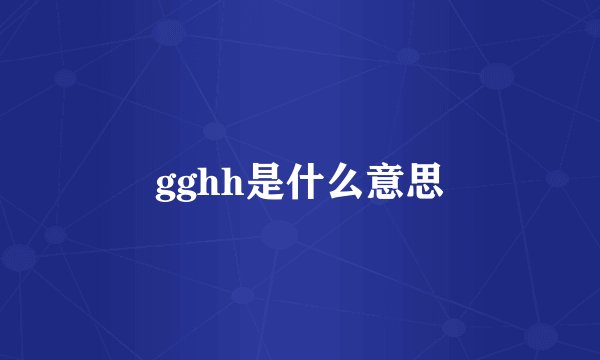 gghh是什么意思