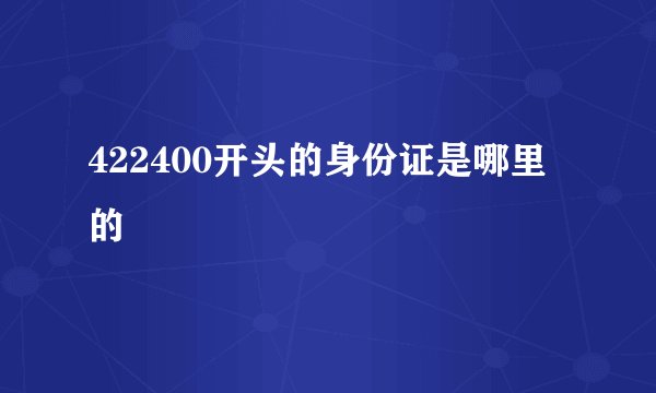 422400开头的身份证是哪里的