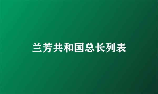 兰芳共和国总长列表
