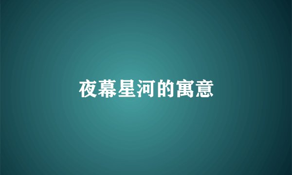 夜幕星河的寓意